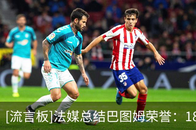 [流言板]法媒总结巴图姆荣誉：18季NBA，国家队1金3银3铜